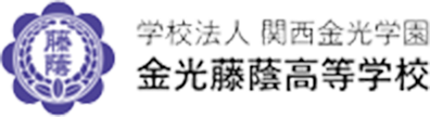 金光藤蔭高等学校