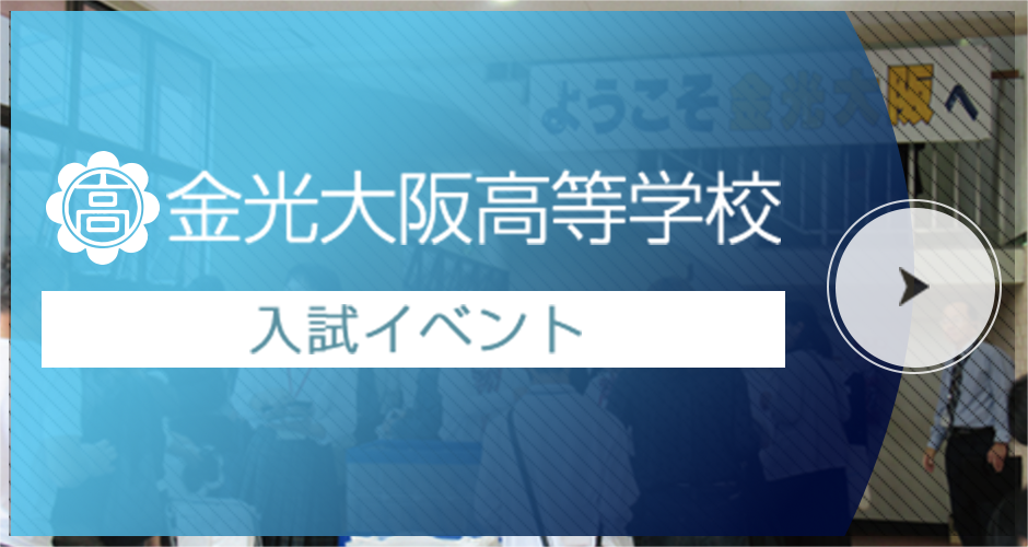 金光大阪高等学校 入試イベント