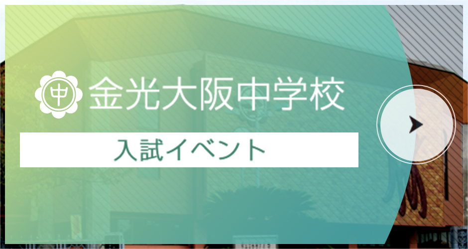 金光大阪中学校 入試イベント