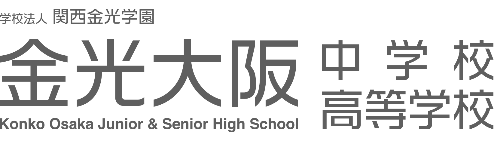 学校法人 関西金光学園 金光大阪中学校・高等学校